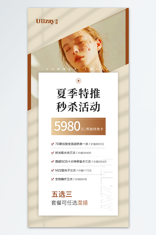 夏季特惠醫(yī)美海報