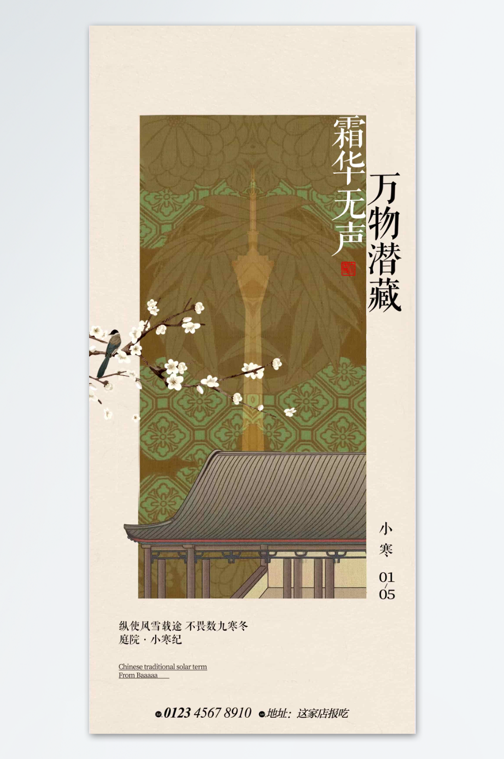 大寒小寒节气古风海报素材