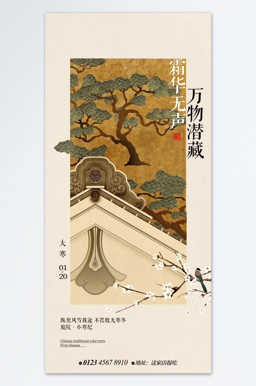大寒小寒节气古风海报素材