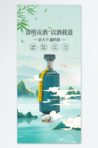 清明酒促销宣传海报