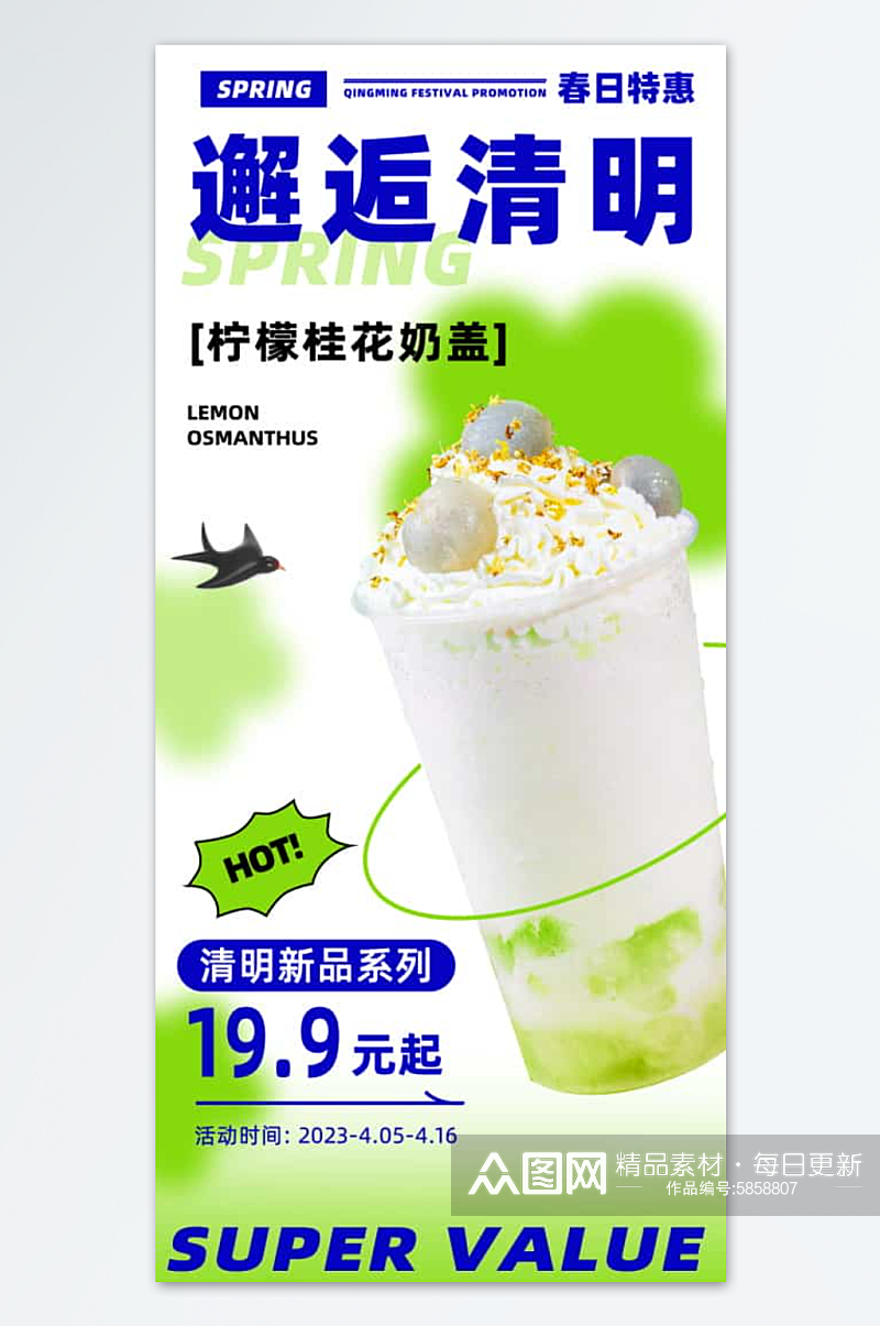 清明奶茶餐饮宣传海报素材