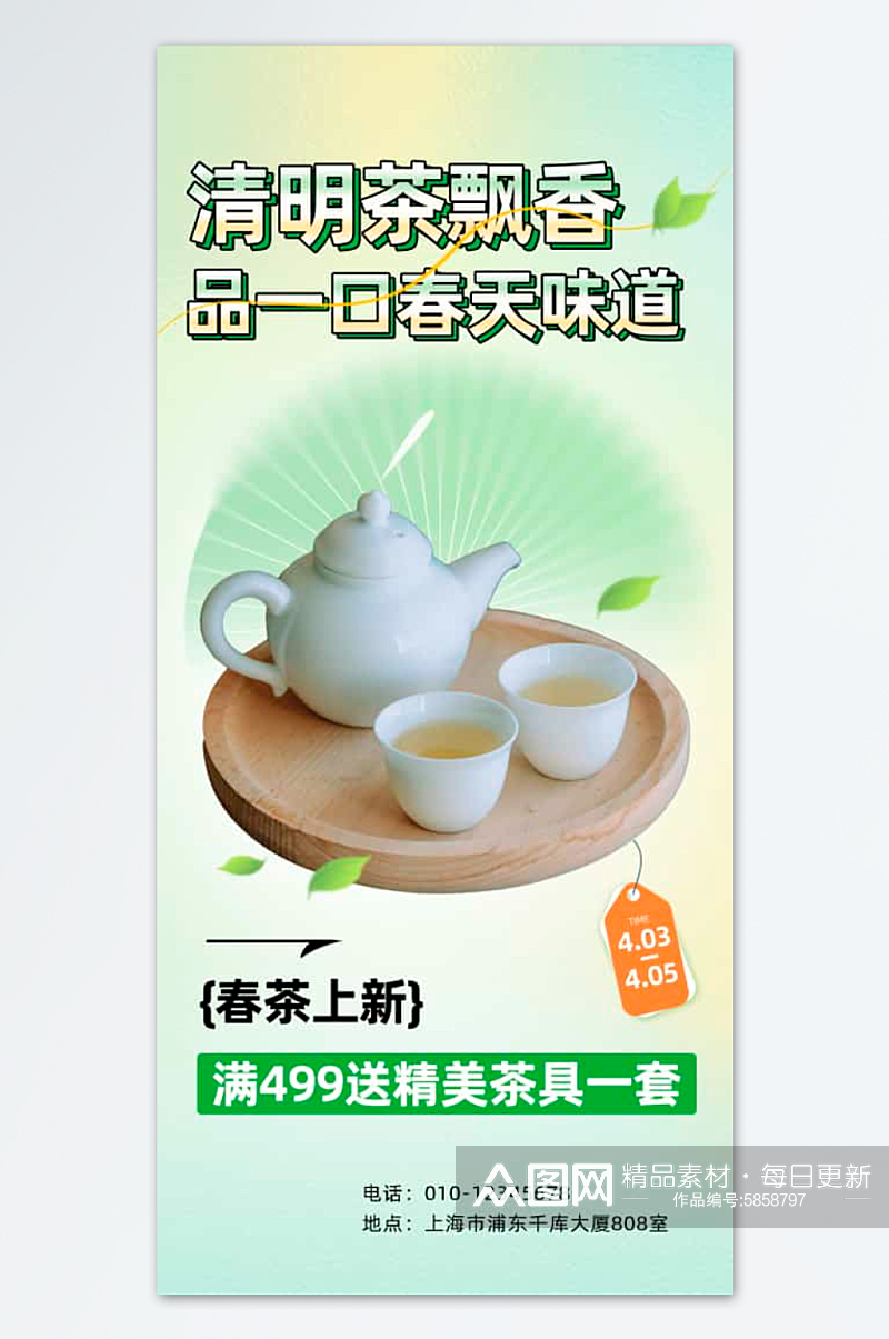 茶清明美食餐饮宣传海报素材