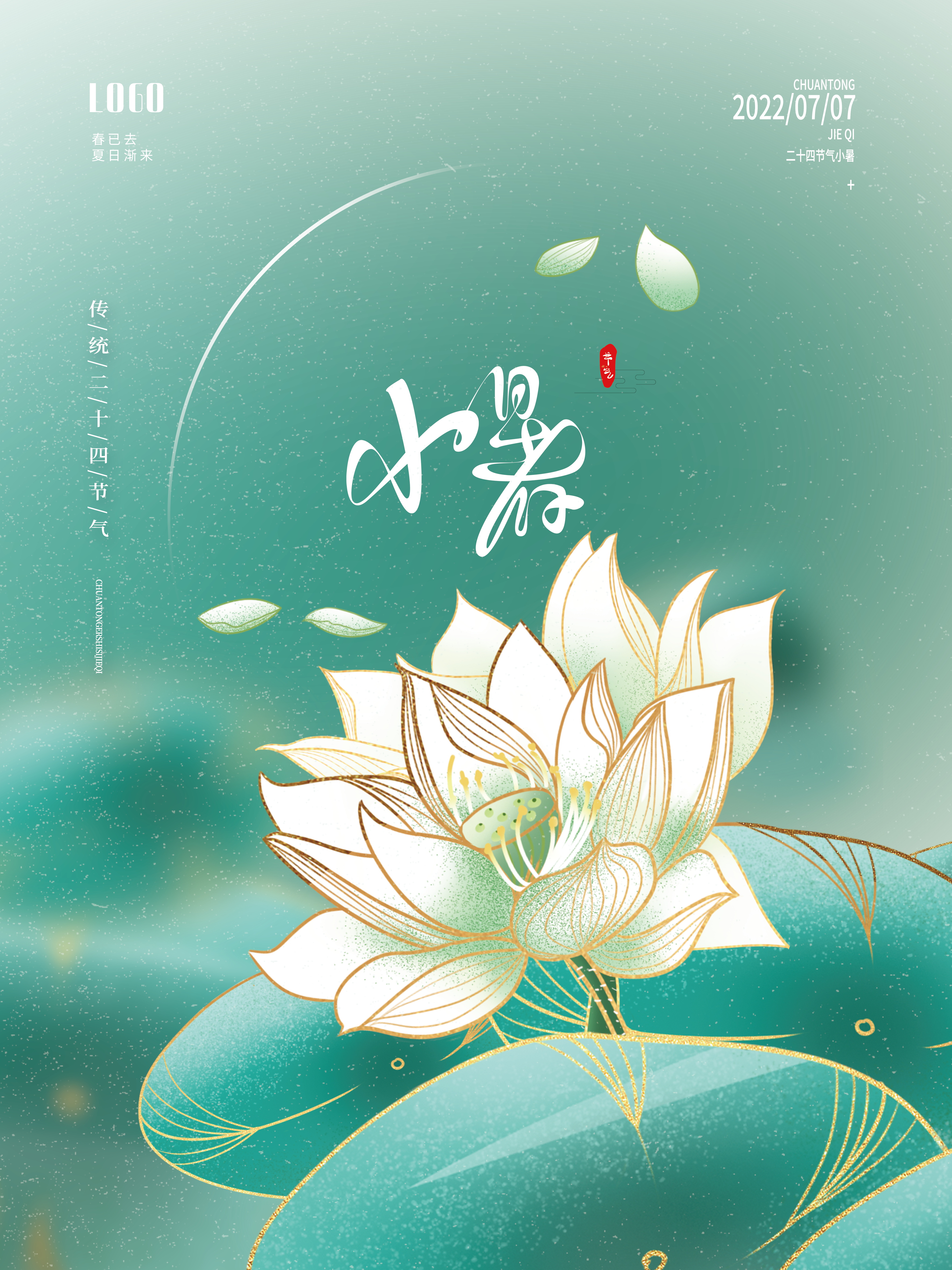 二十四节气小暑海报素材