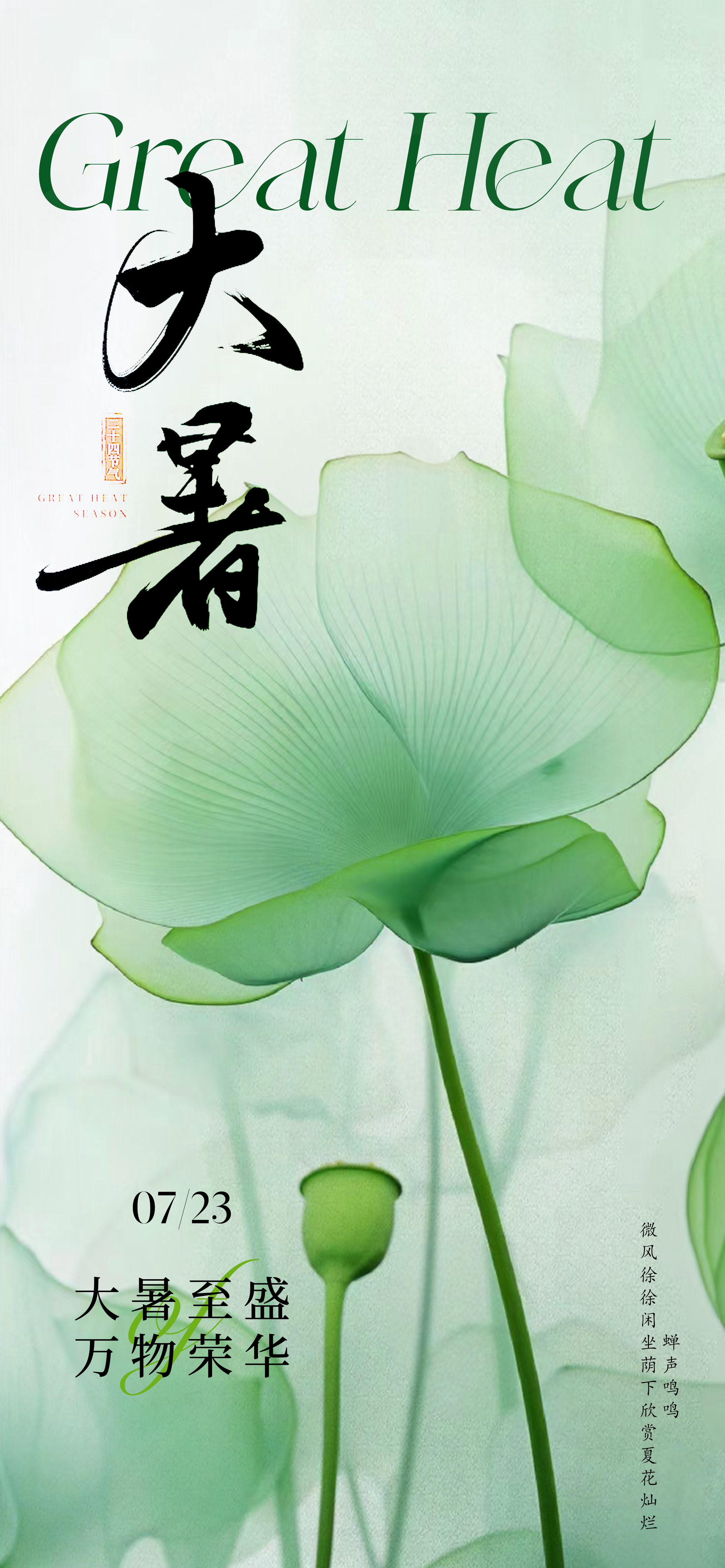 大暑二十四节气海报素材