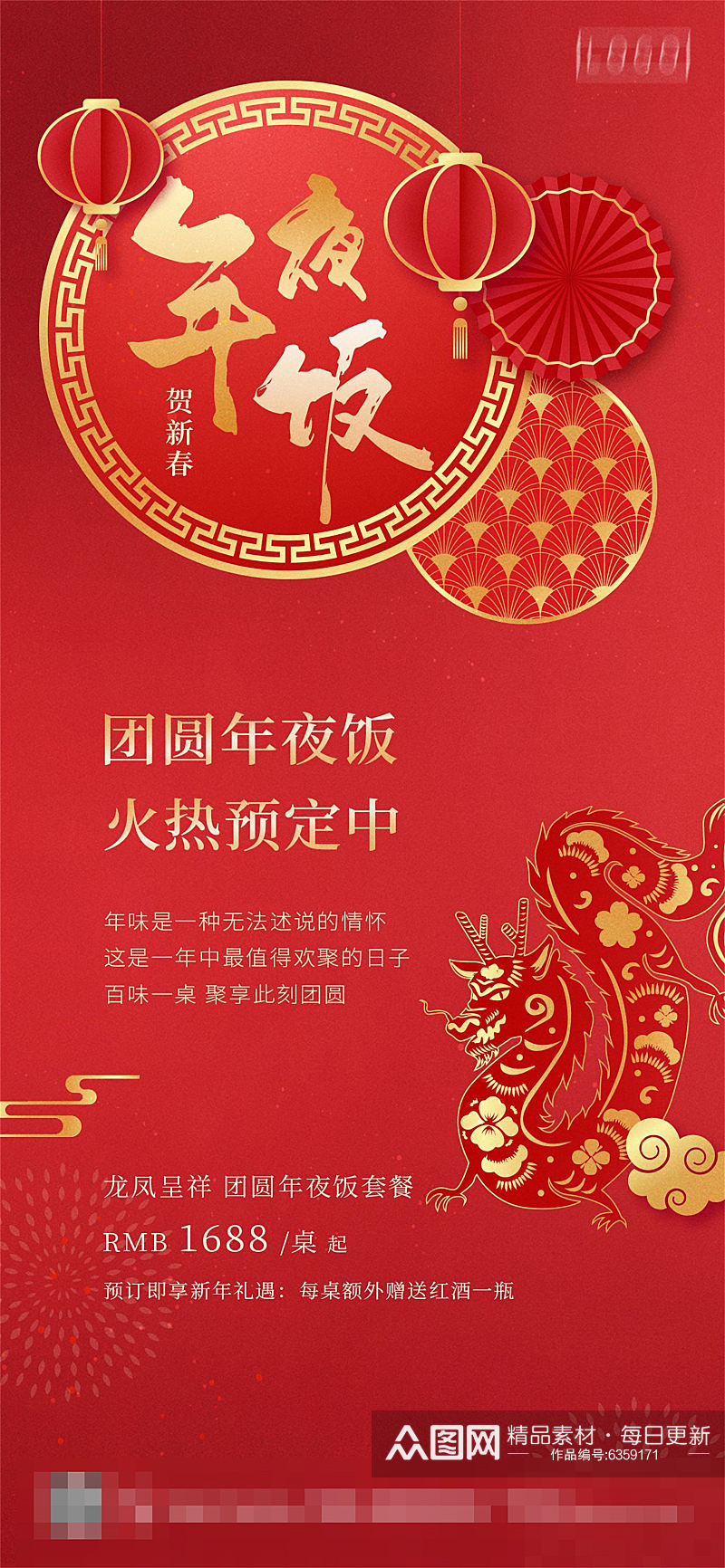 中国风年夜饭海报素材