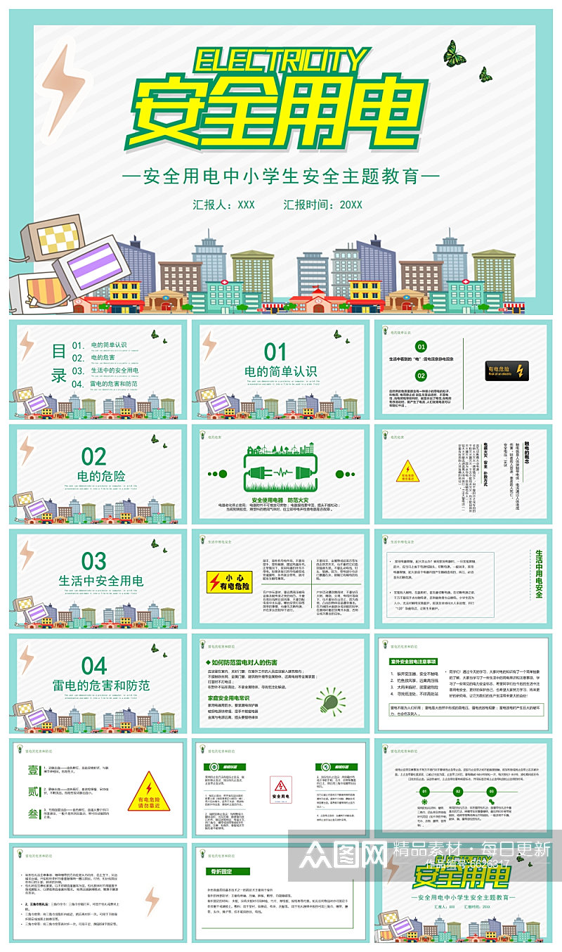 安全用电你我同行用电安全ppt素材