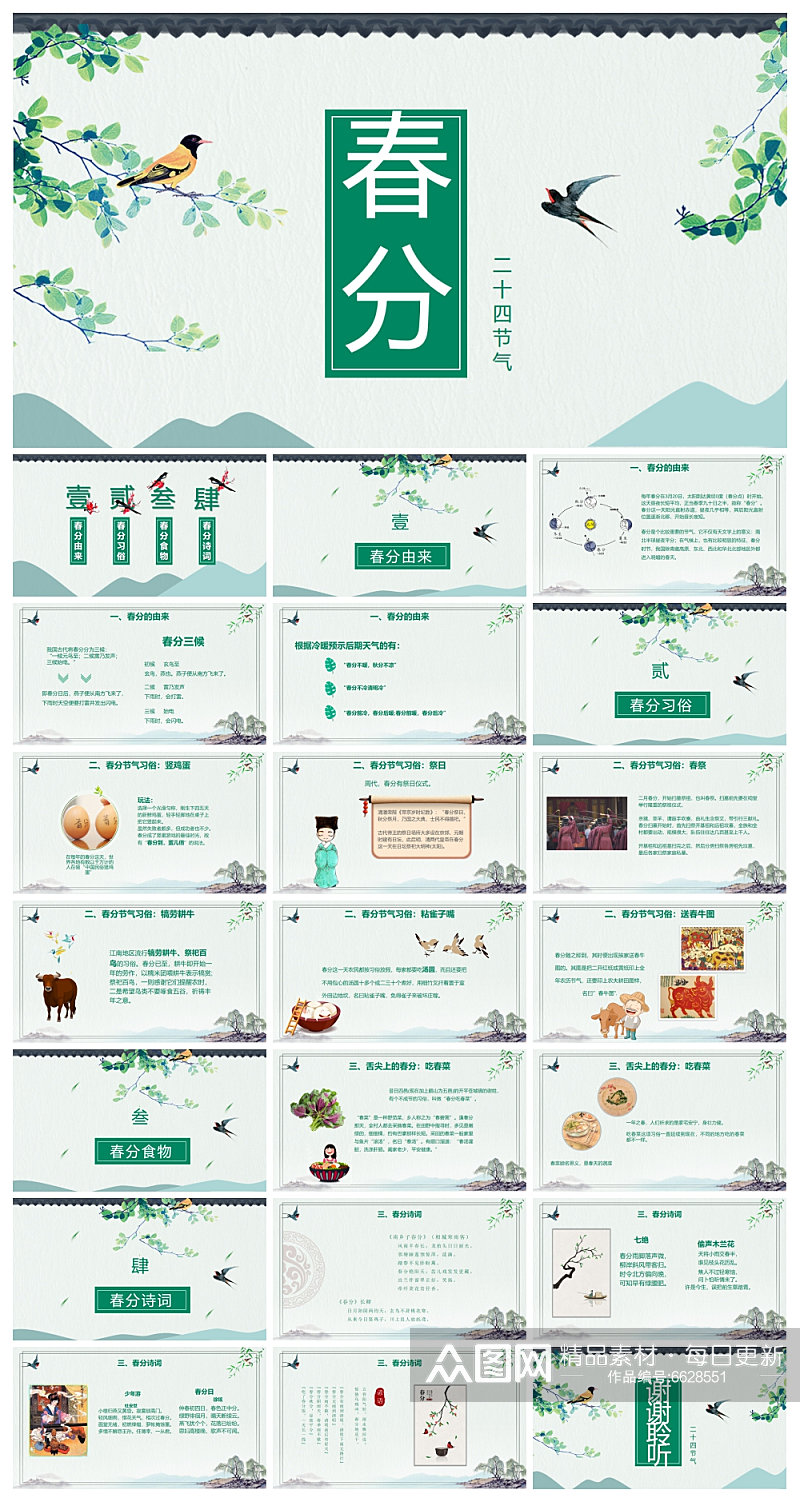 二十四节气春分ppt素材