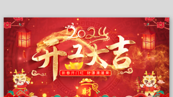 龙年开工大吉视频-众图网