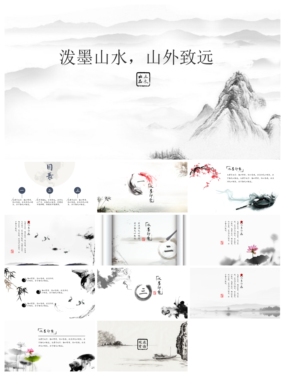 意境古风PPT简约设计素材