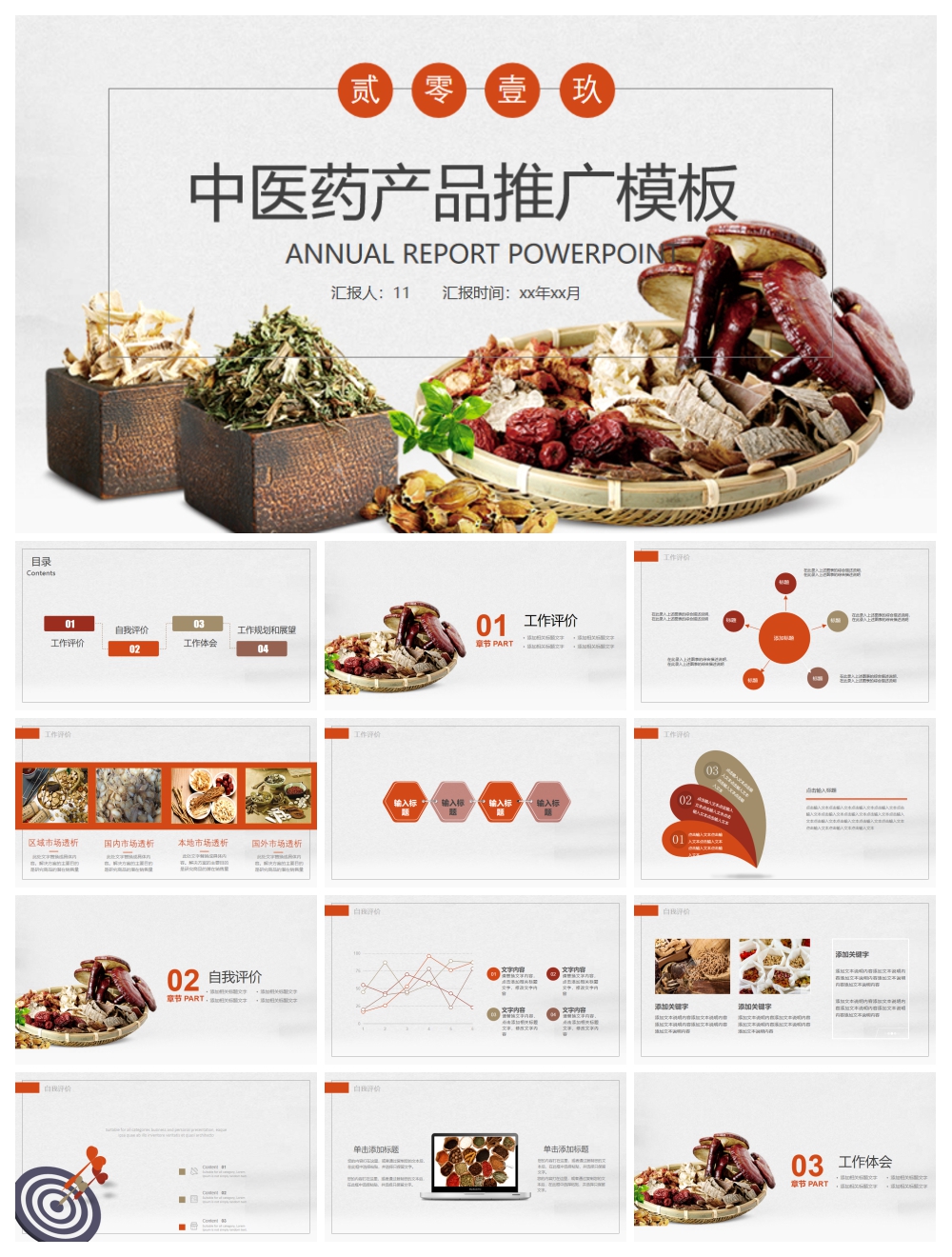 中醫(yī)中藥PPT模板設(shè)計素材