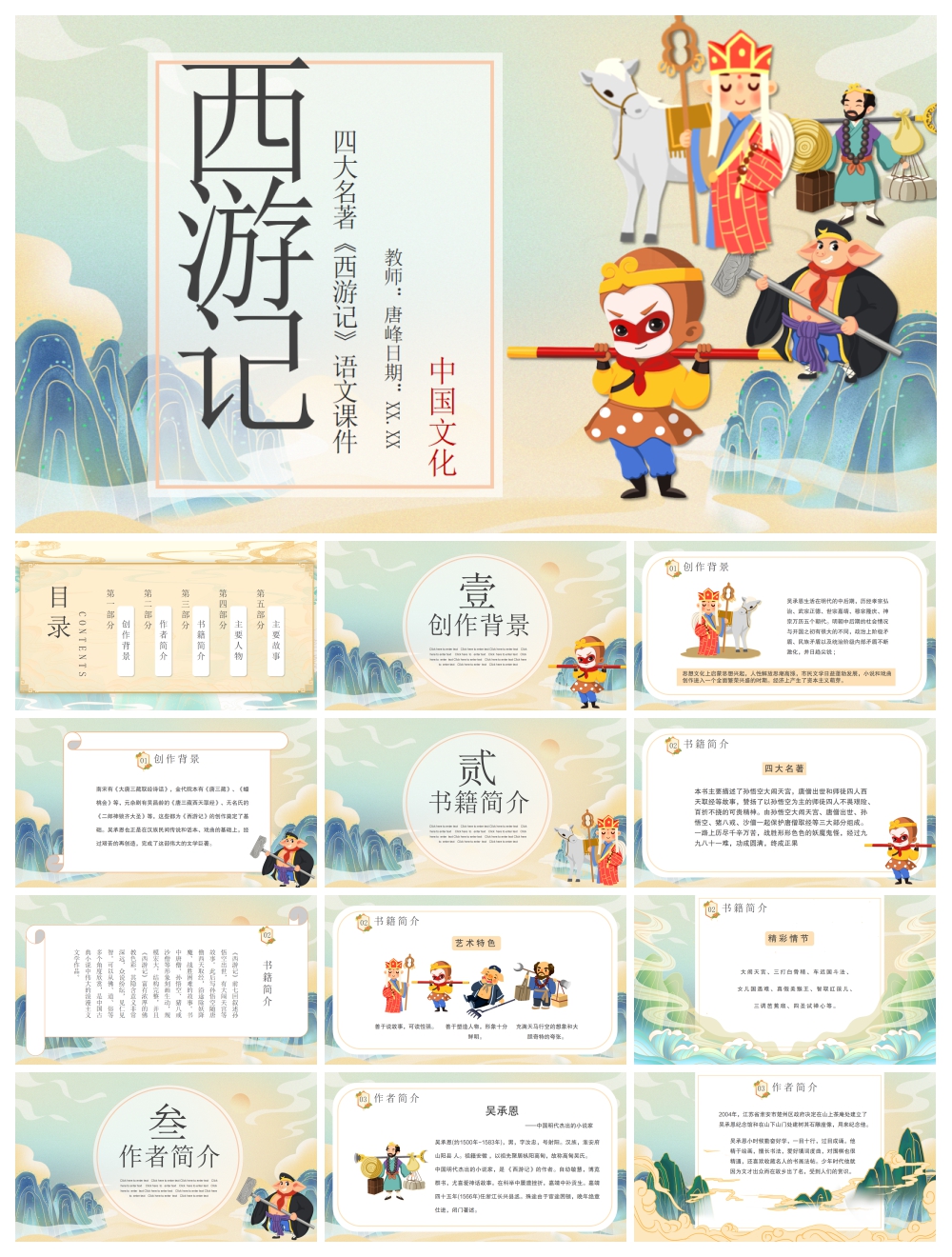 创意大气西游记PPT模板素材