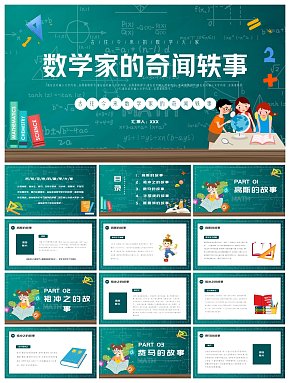 创意趣味数学PPT模板素材下载-众图网