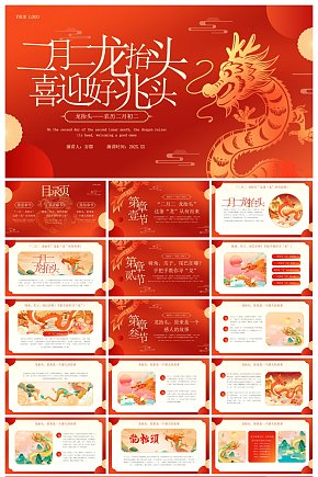 创意大气龙抬头PPT模板素材下载-众图网