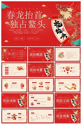 创意大气龙抬头PPT模板素材下载-众图网