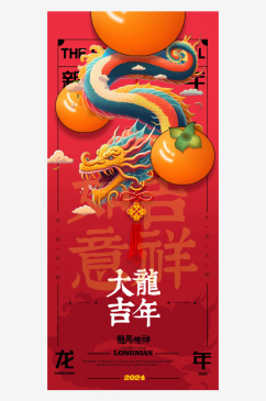 龙运亨通春节海报