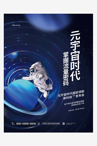 简约风科技感元宇宙海报