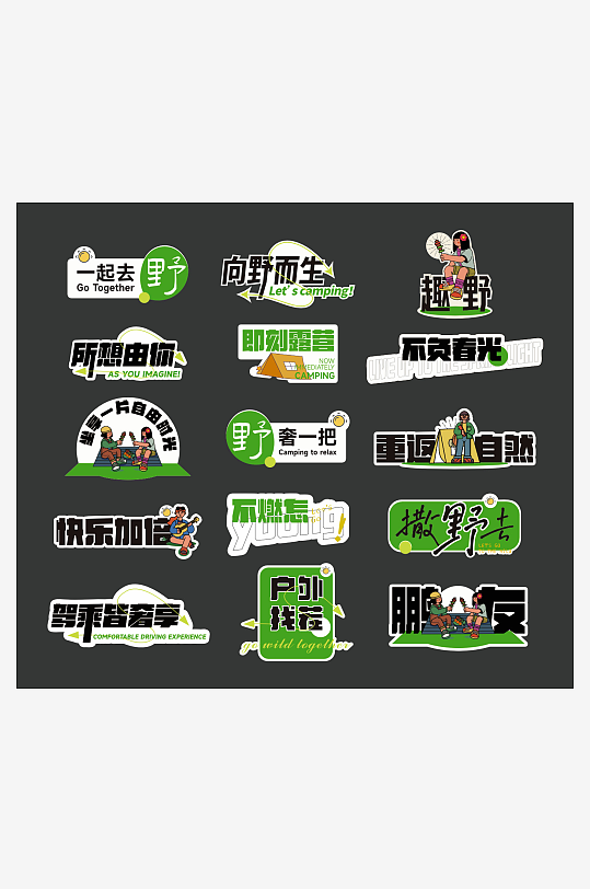 向野而生露营手举牌-众图网