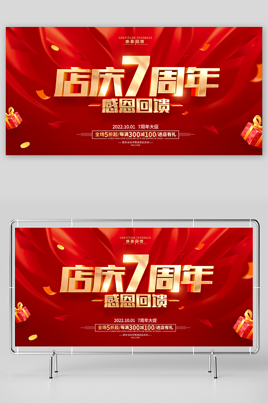 店庆周年庆活动展板