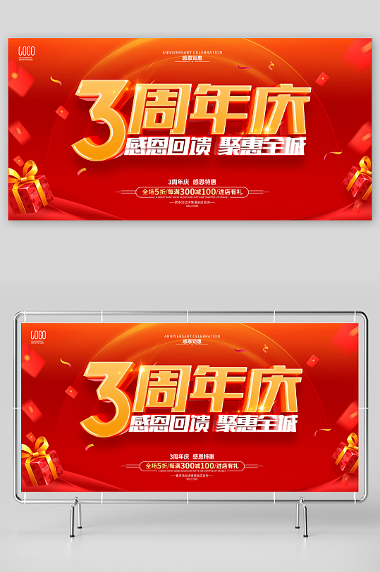 店庆周年庆活动展板