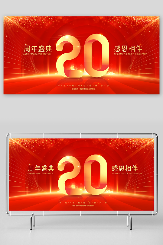 店庆周年庆活动展板