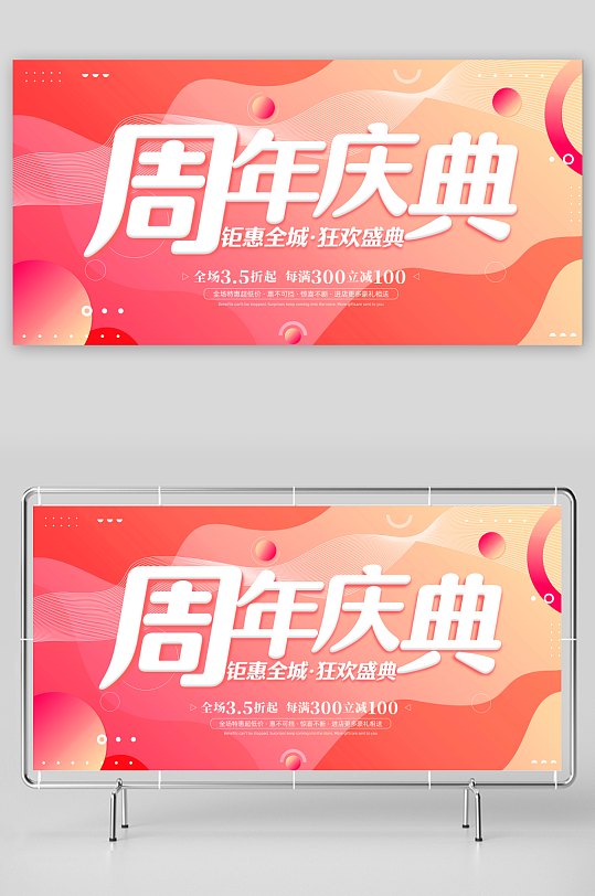 店庆周年庆活动展板