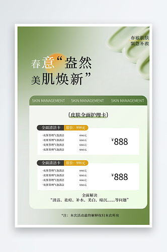 医美活动价格表宣传海报