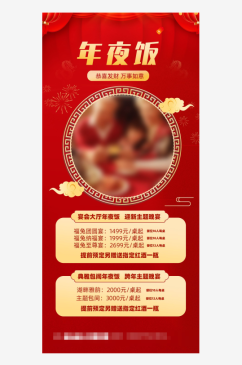 中国风年夜饭海报