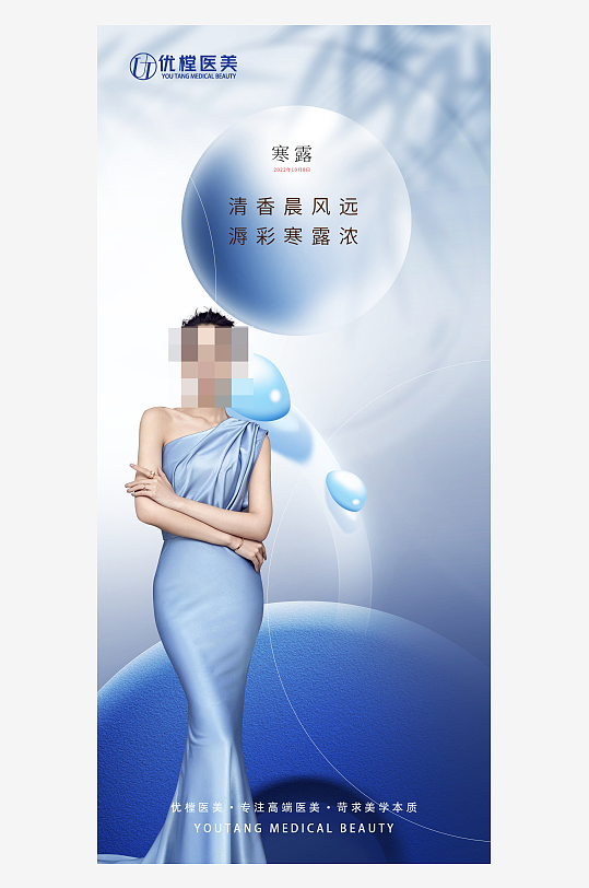 醫(yī)美寒露節(jié)氣海報(bào)