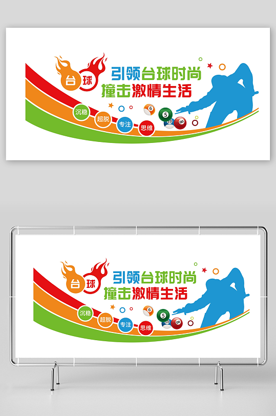 引领台球时尚台球文化墙-众图网