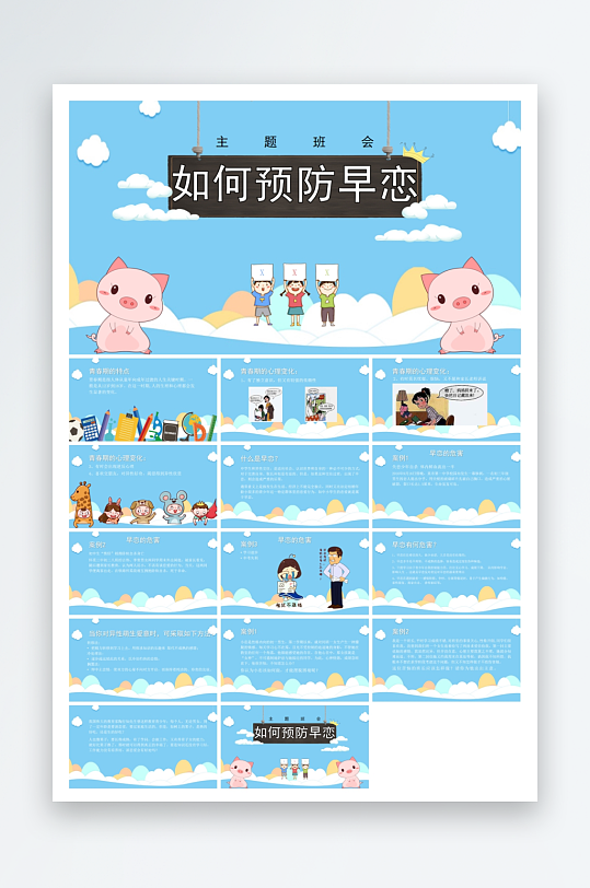 插画风防早恋ppt