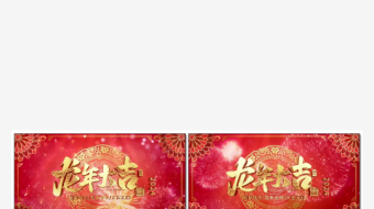 2024龙年新年背景视频AE模版-众图网