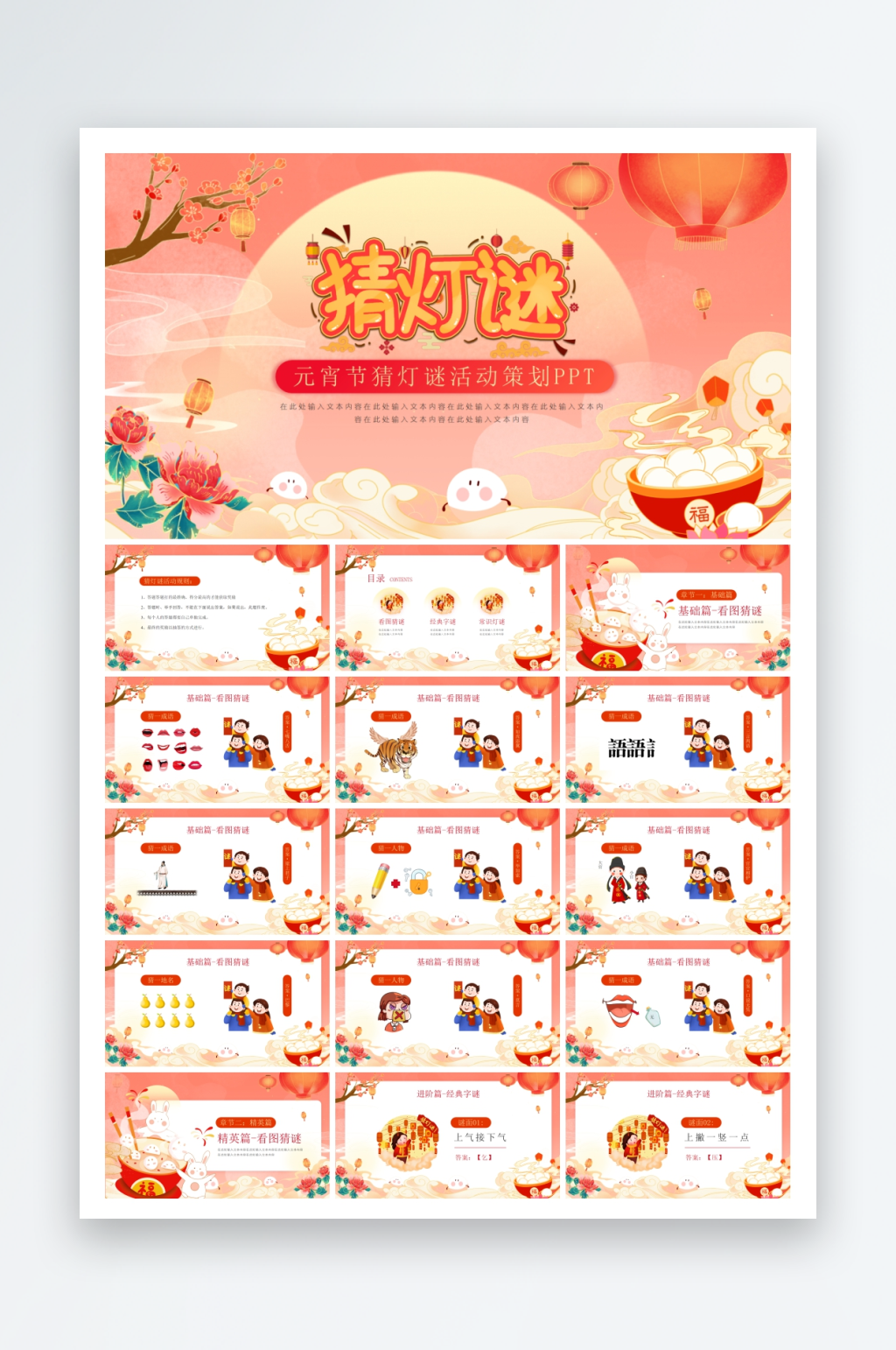 插画风猜灯谜ppt素材