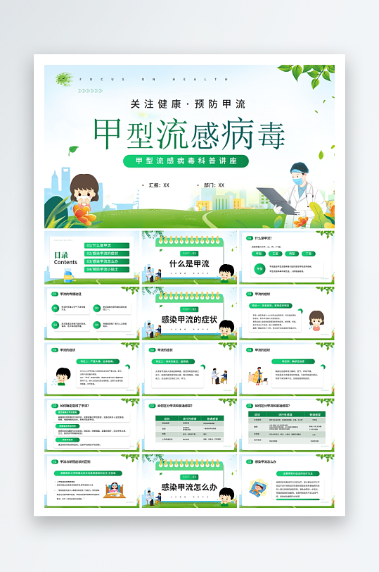 插画风预防传染病ppt-众图网
