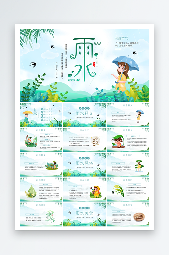 二十四节气雨水ppt-众图网