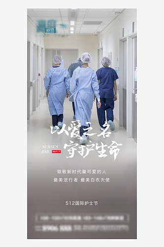 致敬最美护士国际护士节海报