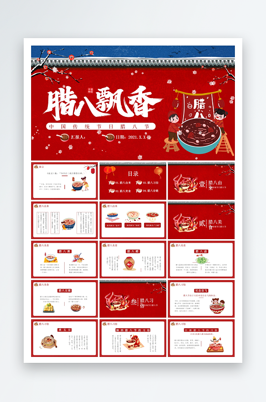 喜庆民俗腊八节节日ppt