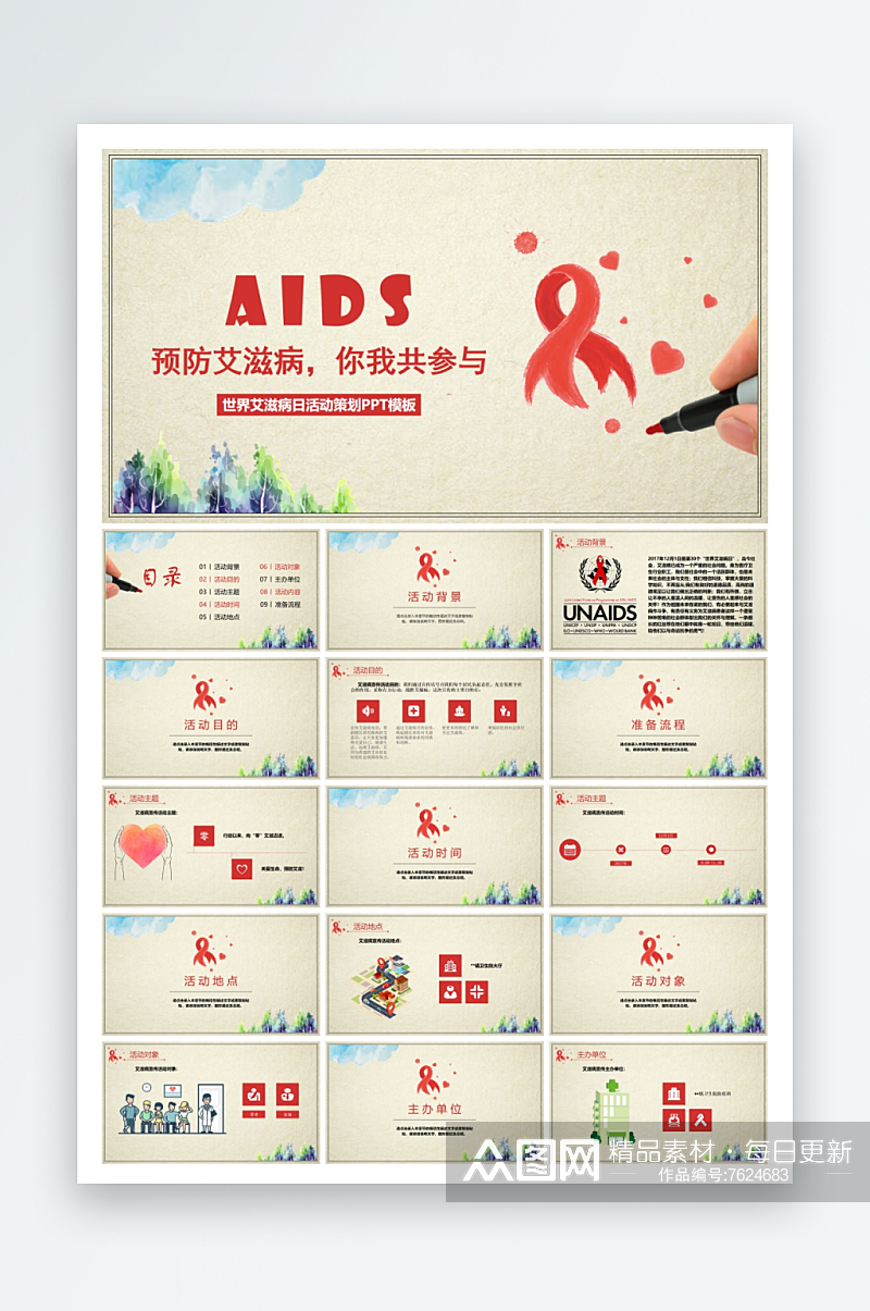 关注预防艾滋宣传ppt素材