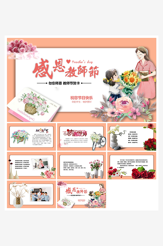 感恩老師教師節(jié)ppt