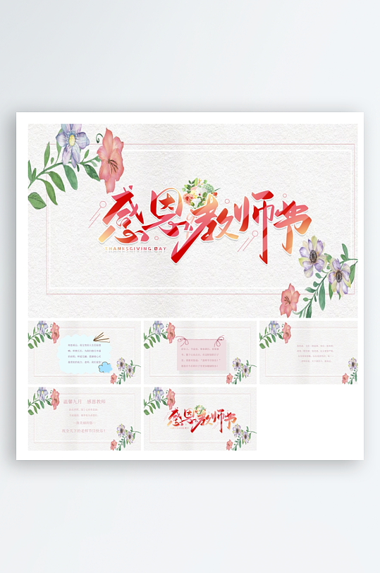 感恩老师教师节ppt-众图网