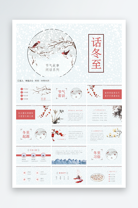 二十四节气冬至ppt-众图网
