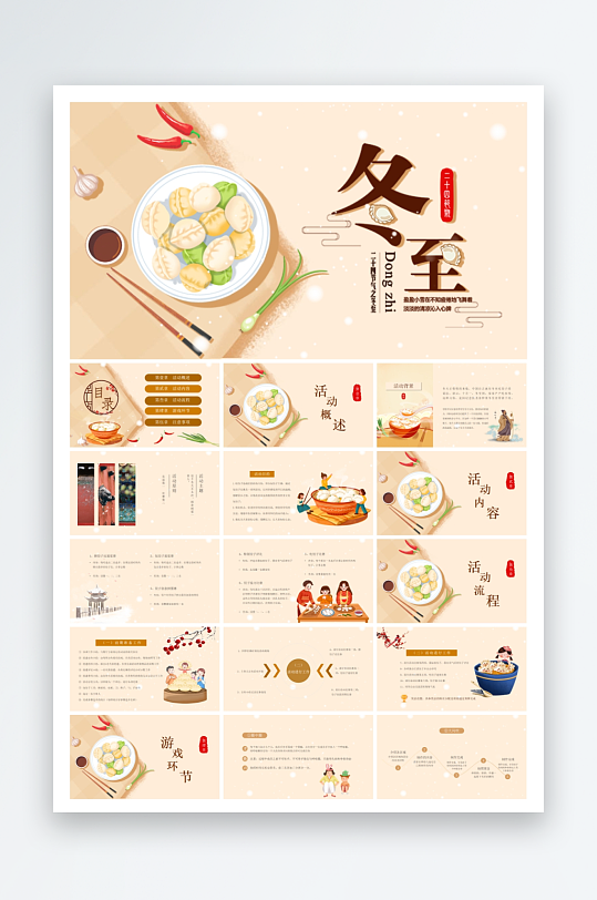 二十四节气冬至ppt-众图网