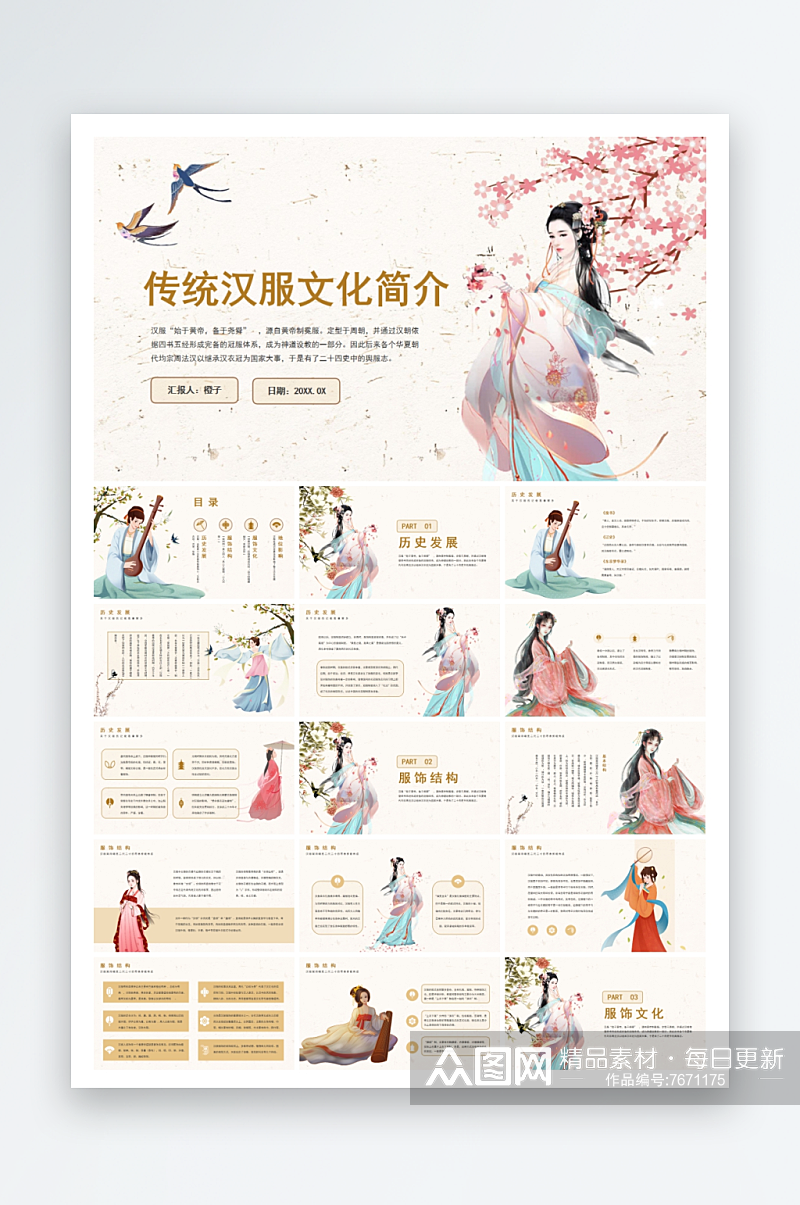 中国传统文化汉服宣传ppt素材