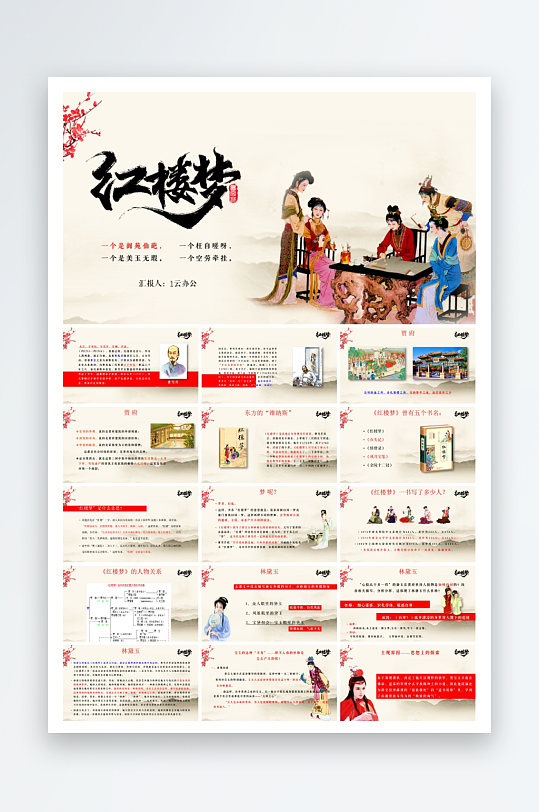 四大名著课件红楼梦ppt-众图网