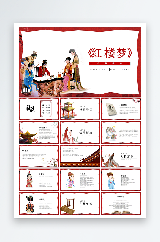 四大名著课件红楼梦ppt-众图网