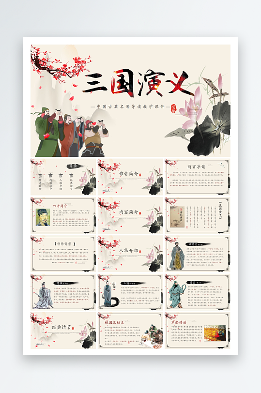 四大名著课件三国演义ppt-众图网