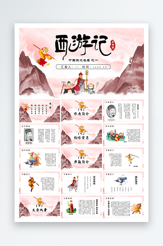 四大名著课件西游记ppt-众图网