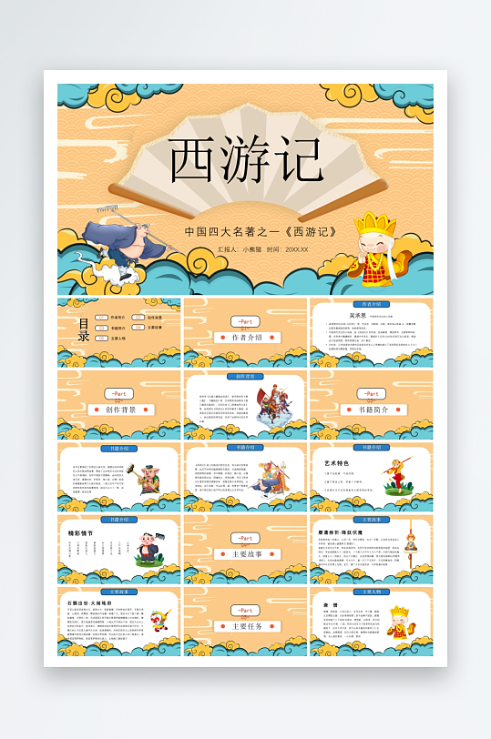 四大名著课件西游记ppt-众图网