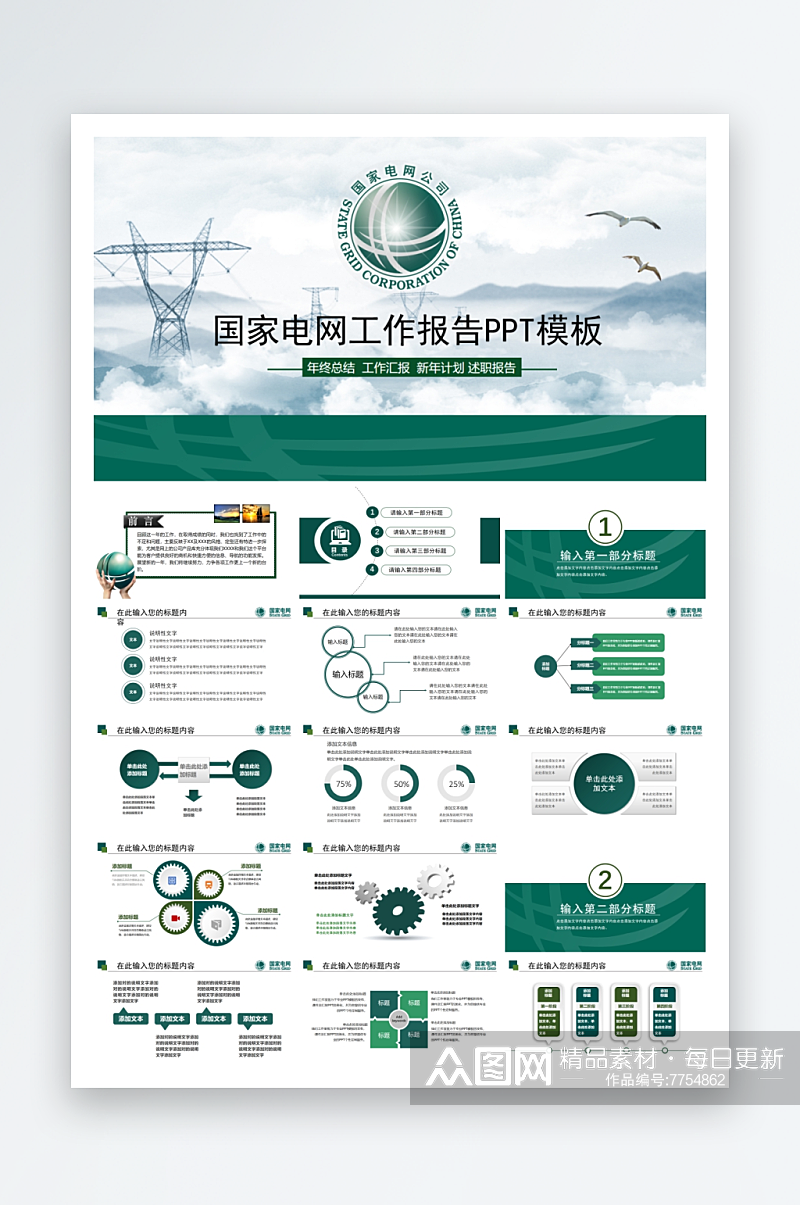 企业品牌国家电网ppt素材