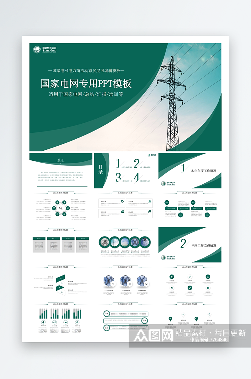 企业品牌国家电网ppt素材