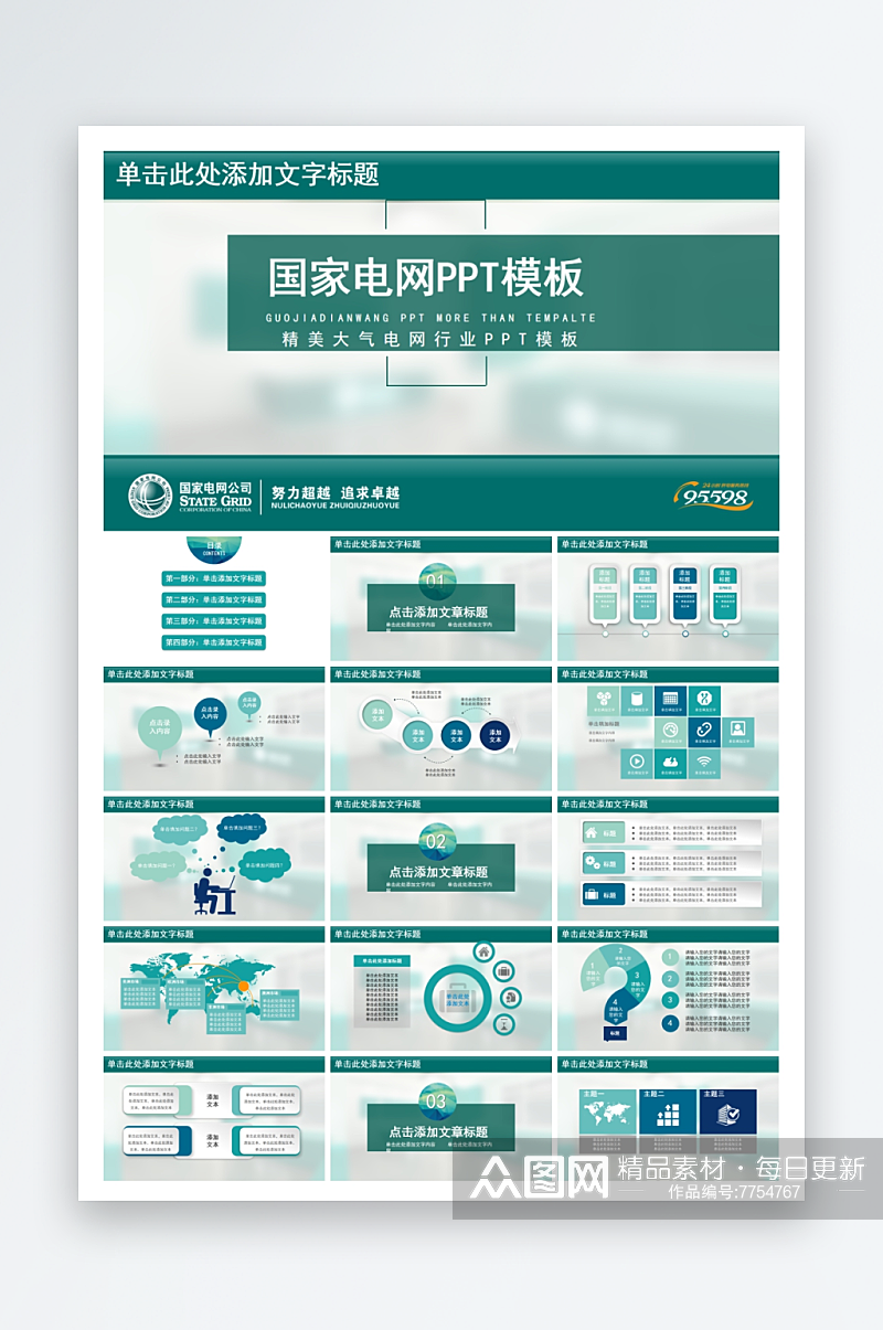 企业品牌国家电网ppt素材